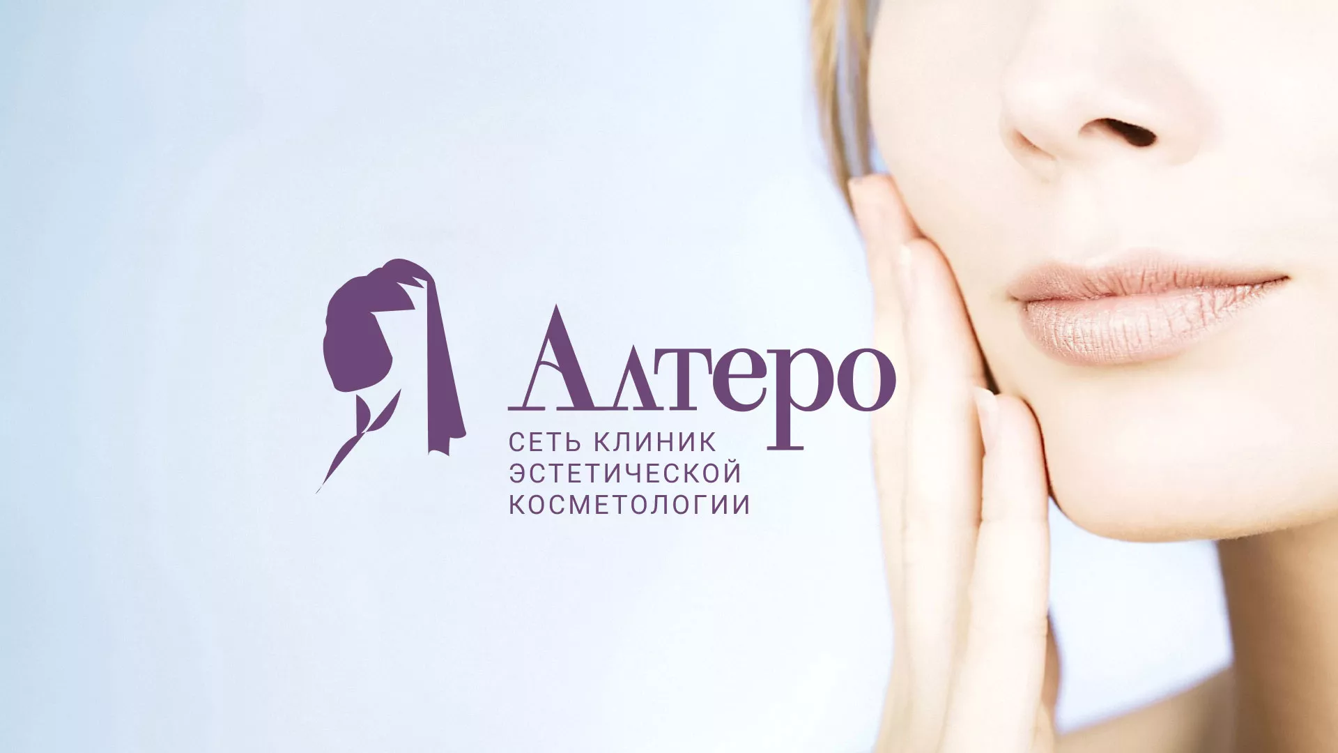 Создание сайта сети клиник эстетической косметологии «Алтеро» в Ивантеевке
